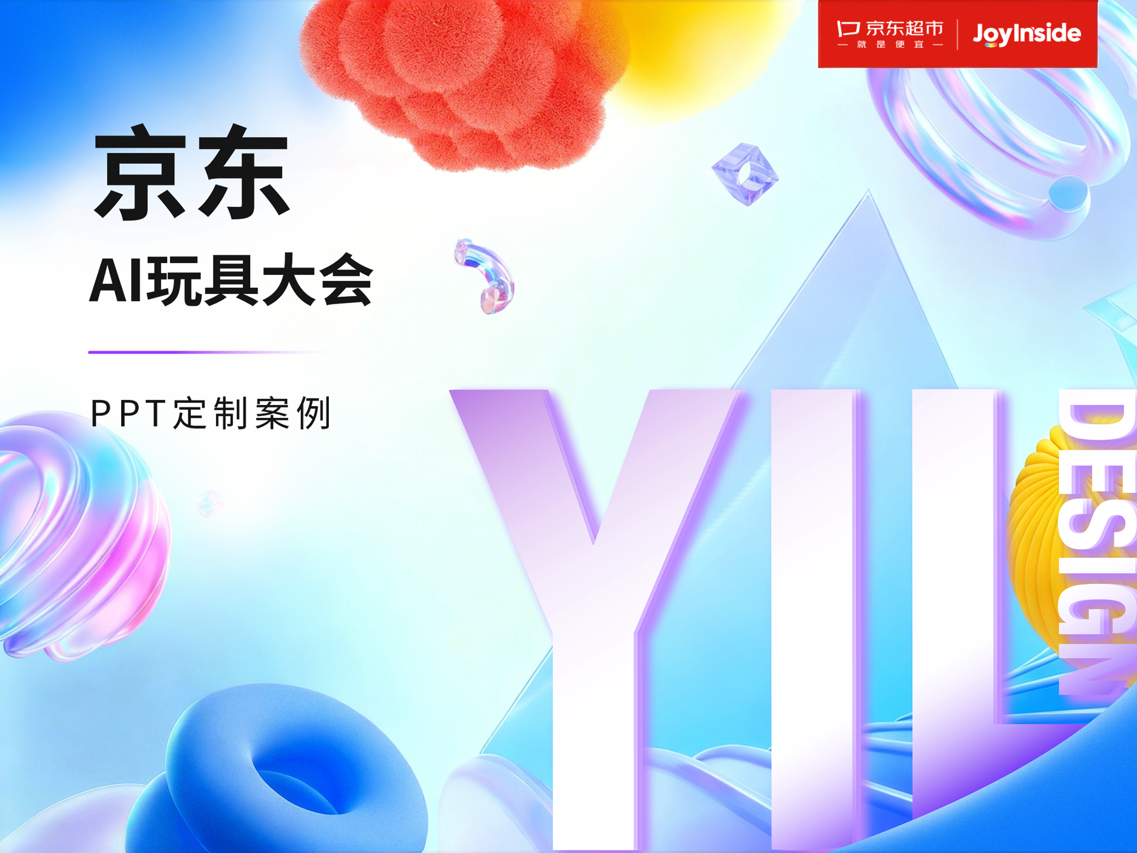 京东超市 2025京东AI玩具大会 项目首图
