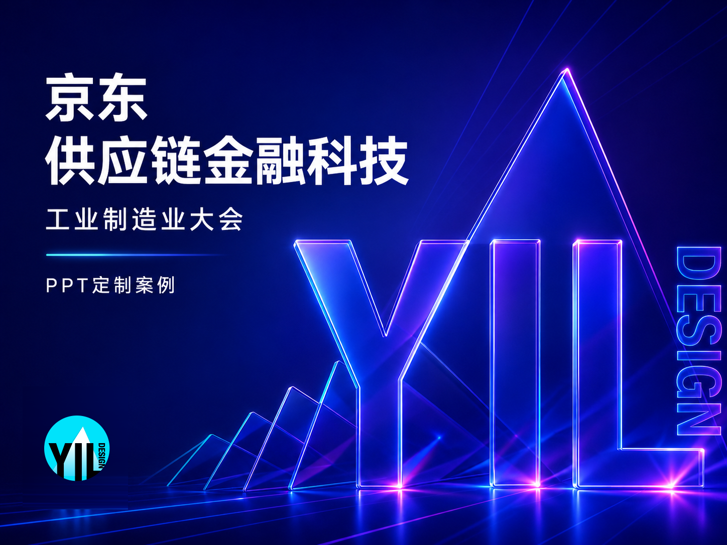 京东 供应链金融科技工业制造业大会 项目首图