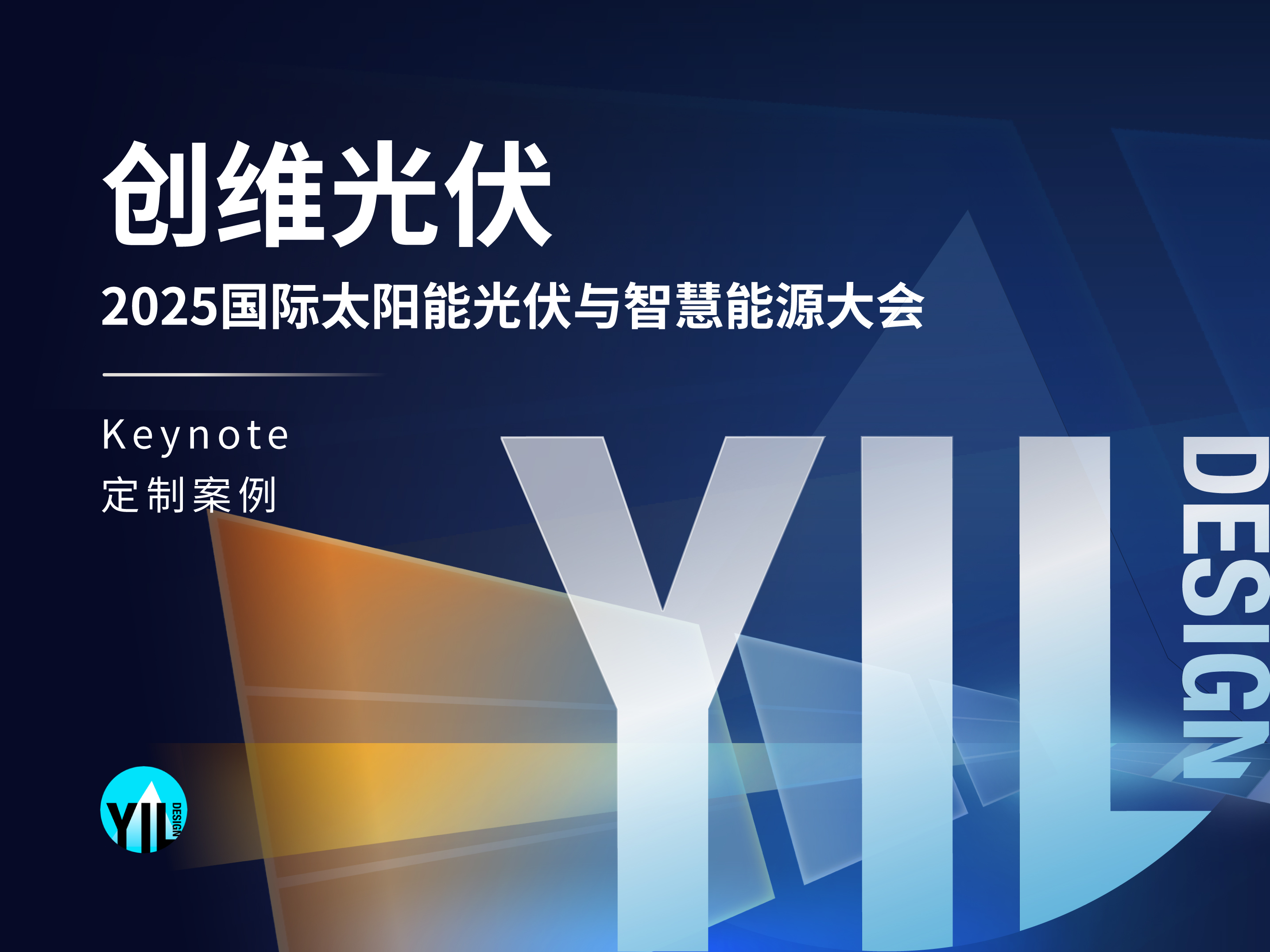 创维 创维光伏2025智慧能源大会 项目首图