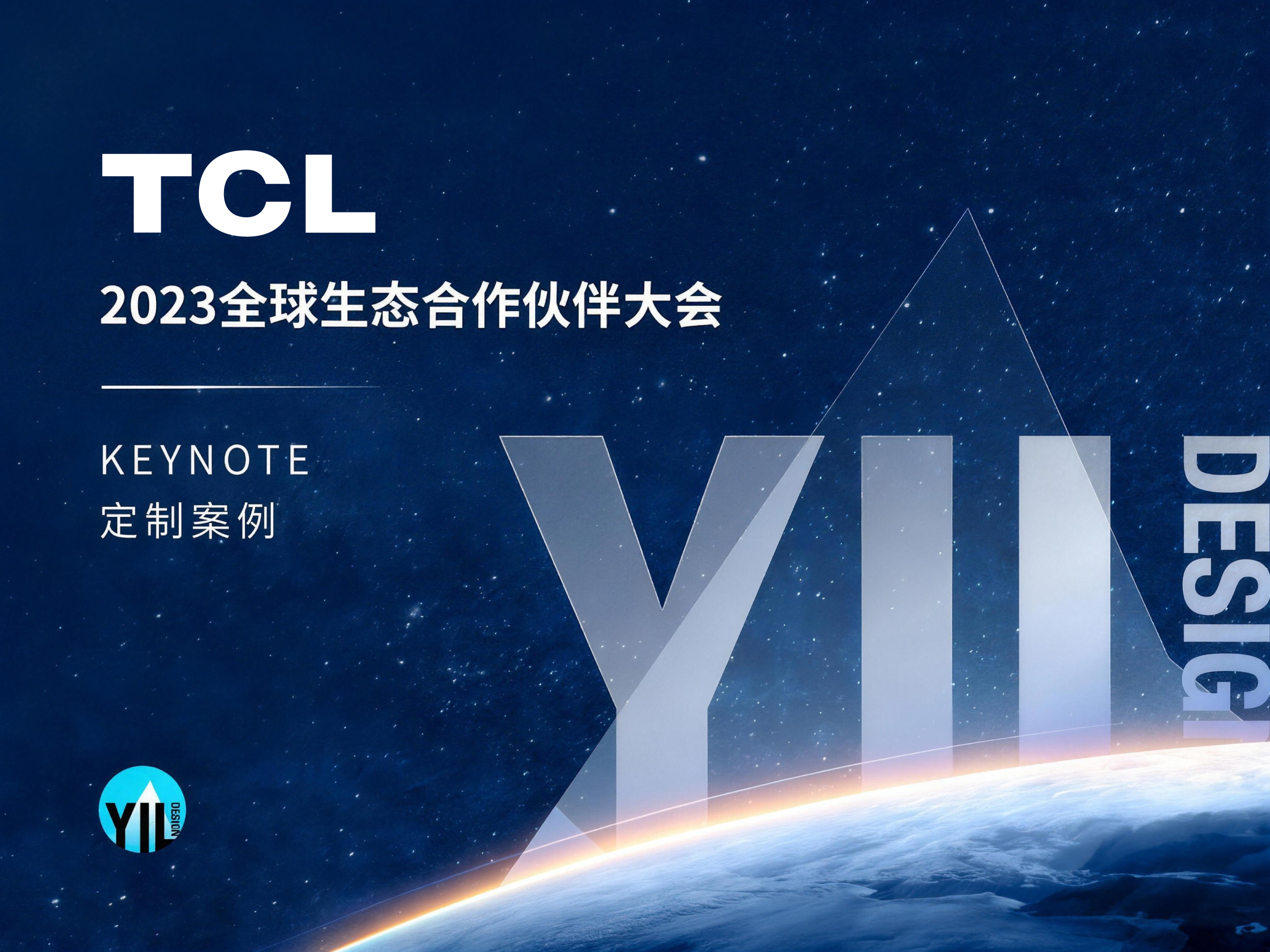 TCL TCL 2023全球生态合作伙伴大会 项目首图