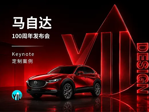 马自达 马自达100周年发布会 Keynote 项目首图