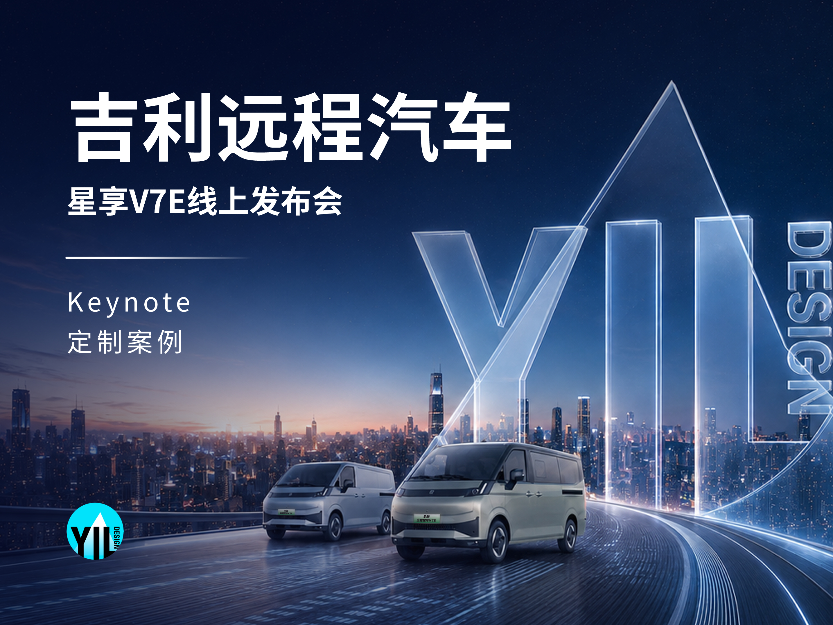 吉利远程汽车 远程汽车V7E发布会--封面 项目首图