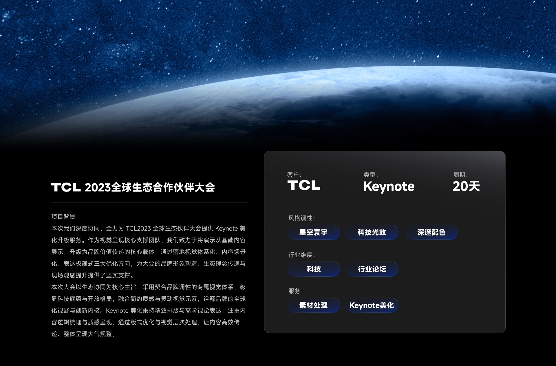 TCL 2023全球生态合作伙伴大会项目说明